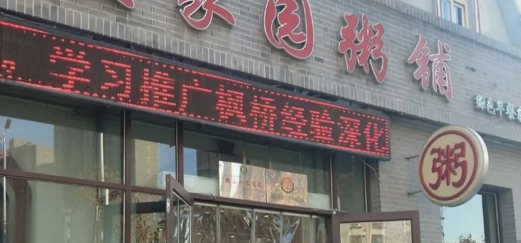 益家园小青年粥铺(丰南店)