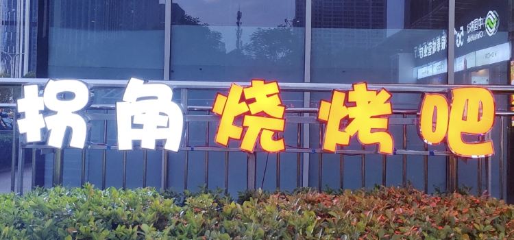 拐角烧烤吧