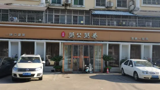 粥公粥婆(黄河路店)