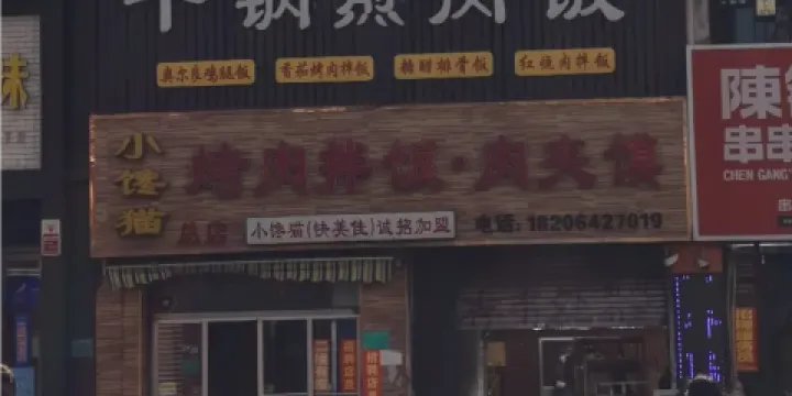 小饞貓烤肉拌飯二店