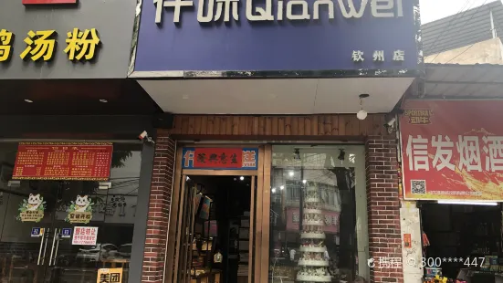 仟味蛋糕店