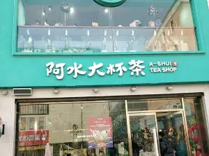 阿水大杯茶(滕州步行街旗舰店)