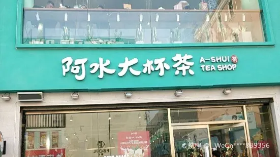 阿水·大杯茶(二店)