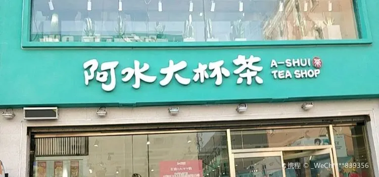 阿水大杯茶(滕州步行街旗舰店)