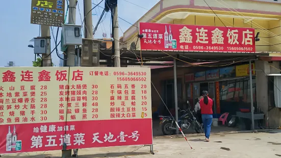 鑫连鑫饭店