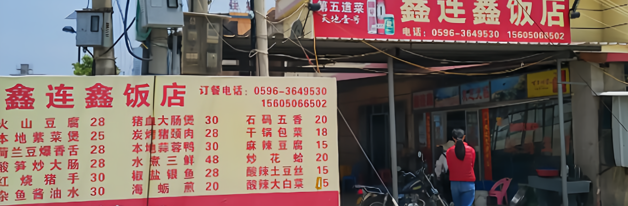 鑫连鑫饭店