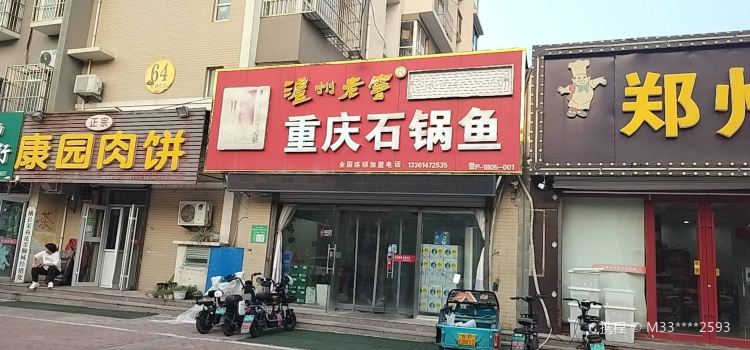 重庆石锅鱼(站前街店)