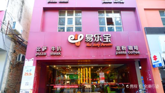 易乐宝比萨(北海合浦店)