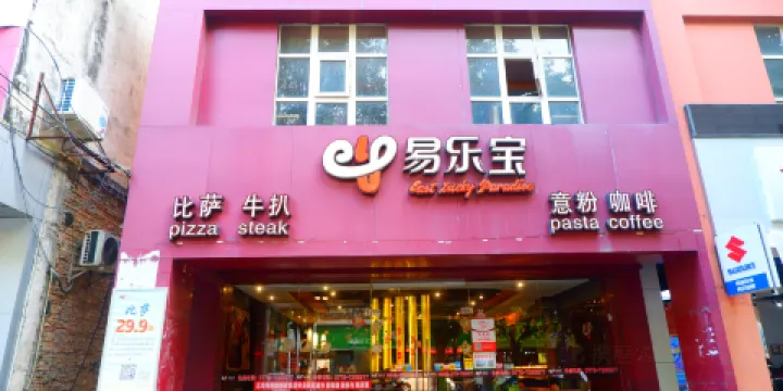 易樂寶比薩(合浦店)