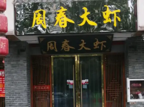 周春大虾(华松时代南区店)