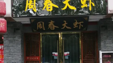 周春大虾(总店) in Huaibei
