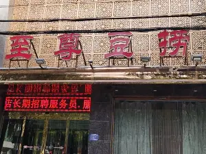 至尊豆捞(赵县店)