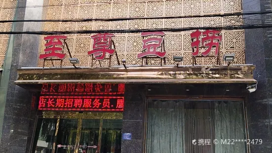 至尊豆撈(趙縣店)