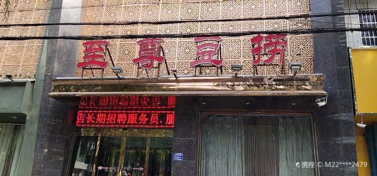 至尊豆捞(赵县店)