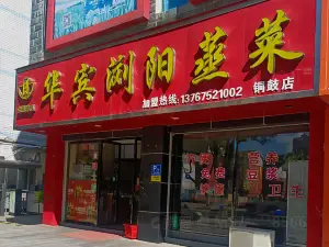 华宾浏阳蒸菜(铜鼓店)