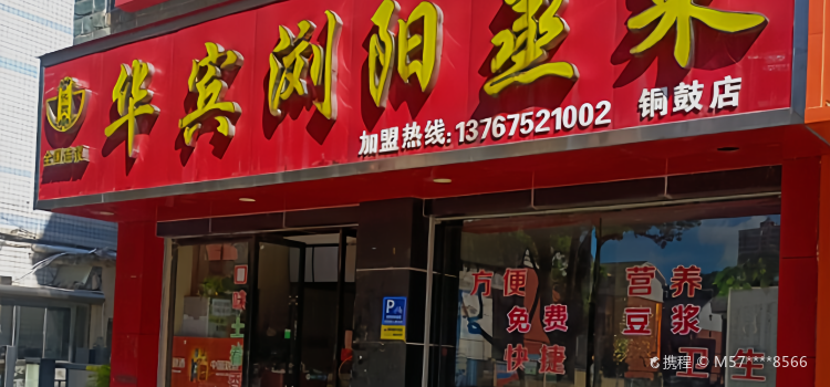 华宾浏阳蒸菜(铜鼓店)