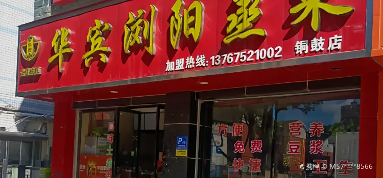華賓瀏陽蒸菜(銅鼓店)