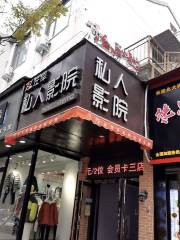 左岸私人影院（北大街店）