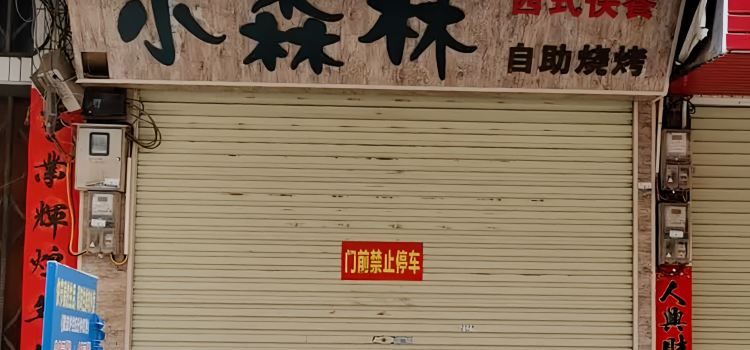 小森林西式快餐自助烧烤