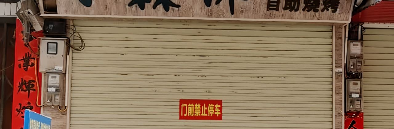 小森林西式快餐自助烧烤