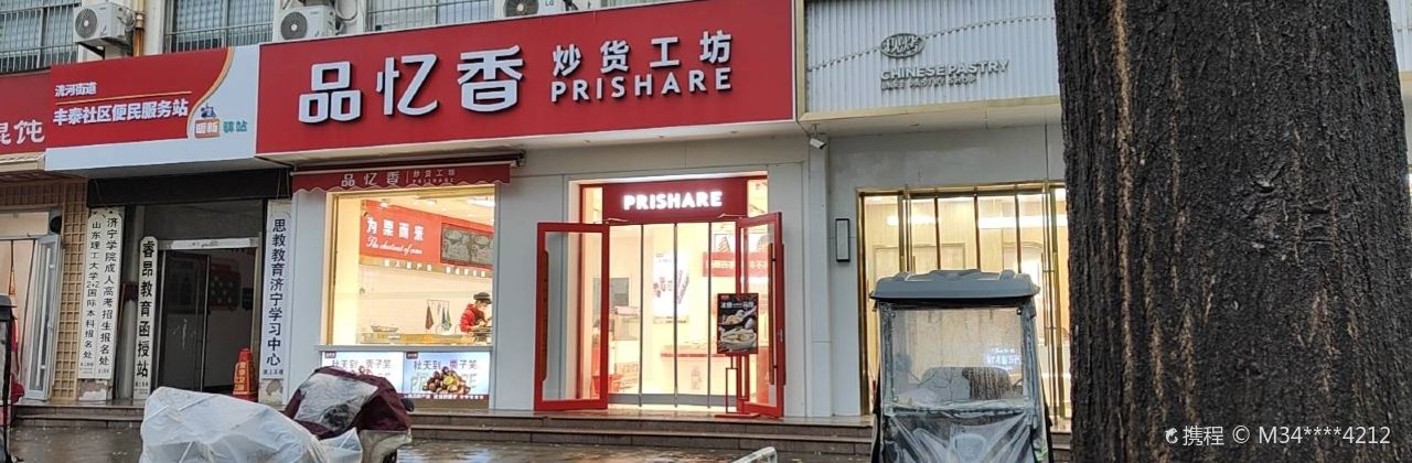 品忆香炒货工坊(九龙店)