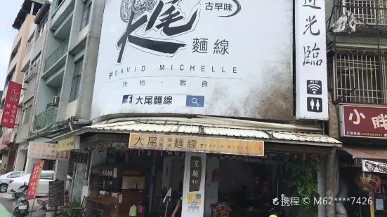 大尾麵線