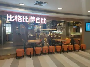 比格比萨自助(烟台龙口博商店)