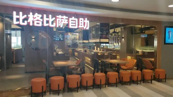 比格比萨自助(烟台龙口博商店)