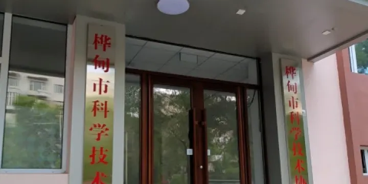 樺甸市科學技術館