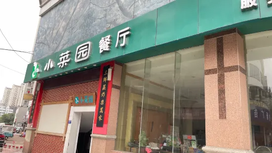 小菜園(秋浦西路店)