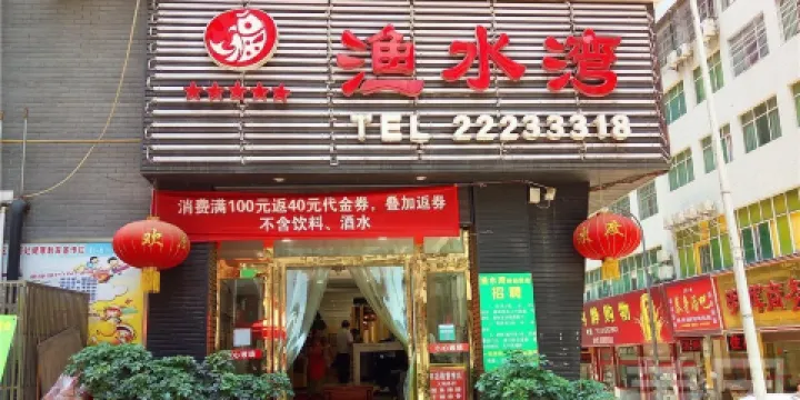 漁水灣時尚美食