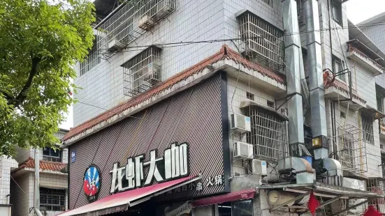 龙虾大咖(省政府店)