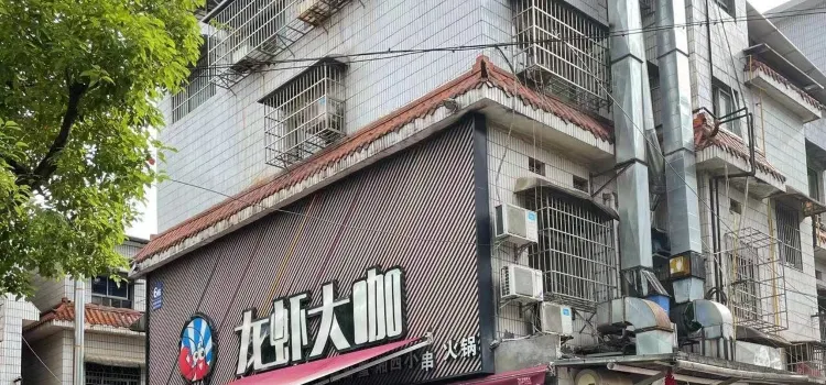 龙虾大咖(省政府店)
