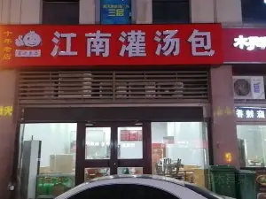 江南灌汤包(银座店)