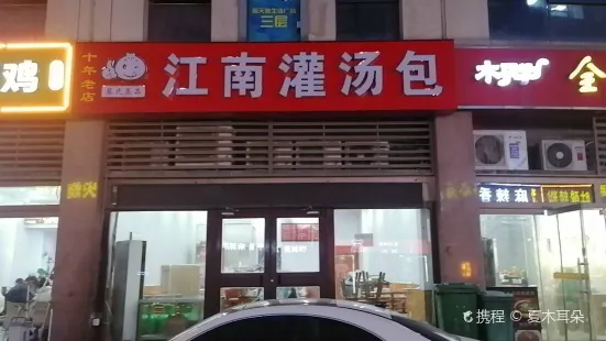 江南灌汤包(银座店)