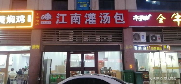 江南灌汤包(银座店)