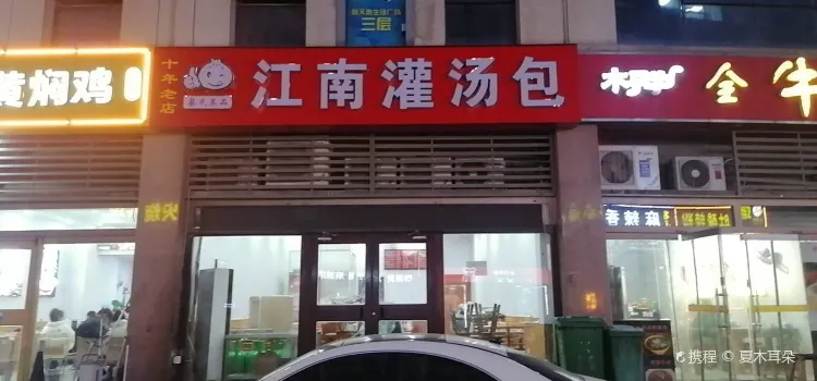 江南灌汤包(银座店)