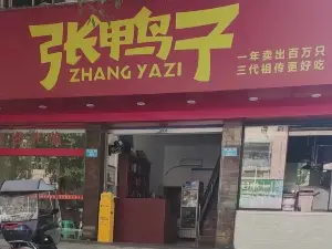 張鴨子(大河壩店)