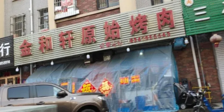 金和軒原始烤肉