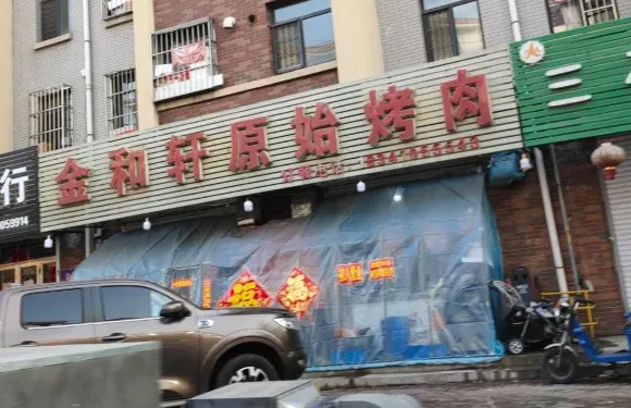 金和軒原始烤肉