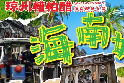 琼州糟粕醋·海南酸汤火锅(一丰禾店)