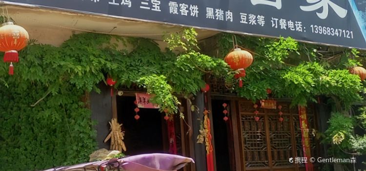 前童土味酒家