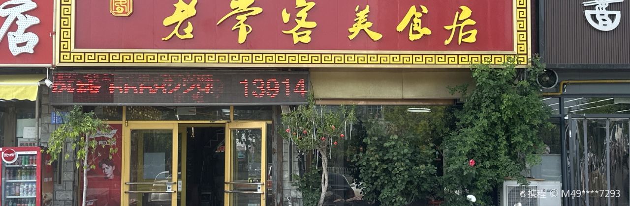 LAO CHANG KE MEI SHI DIAN