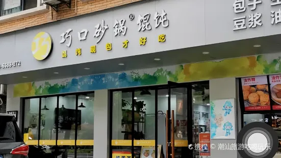 巧口砂锅(上洋洲店)