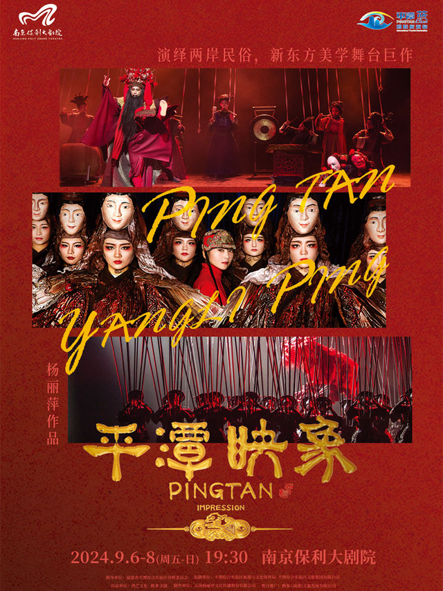【南京】楊麗萍導演作品舞台劇《平潭映象》 | 南京保利大劇院