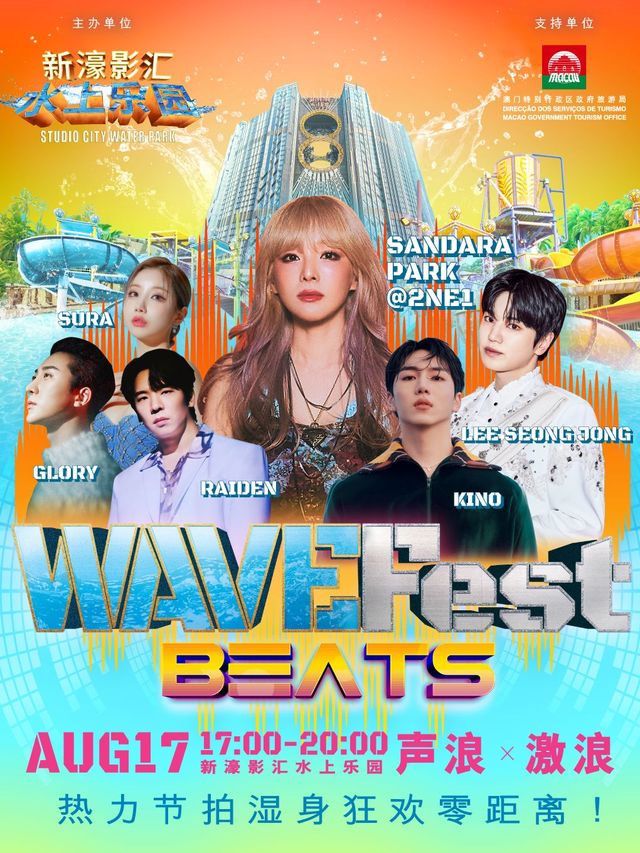 【中國澳門】新濠影匯水上樂園 WAVEFest BEATS音樂節 | 新濠影滙水上樂園