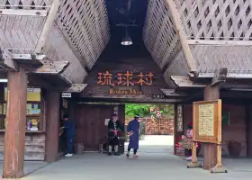 琉球村