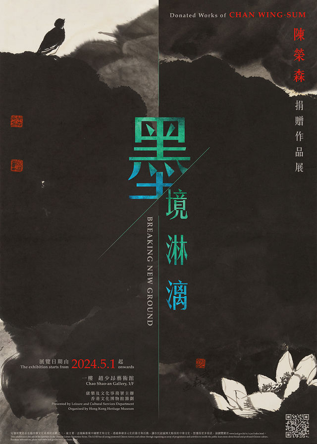 《墨境淋漓》陳榮森捐贈作品展 | 香港文化博物館