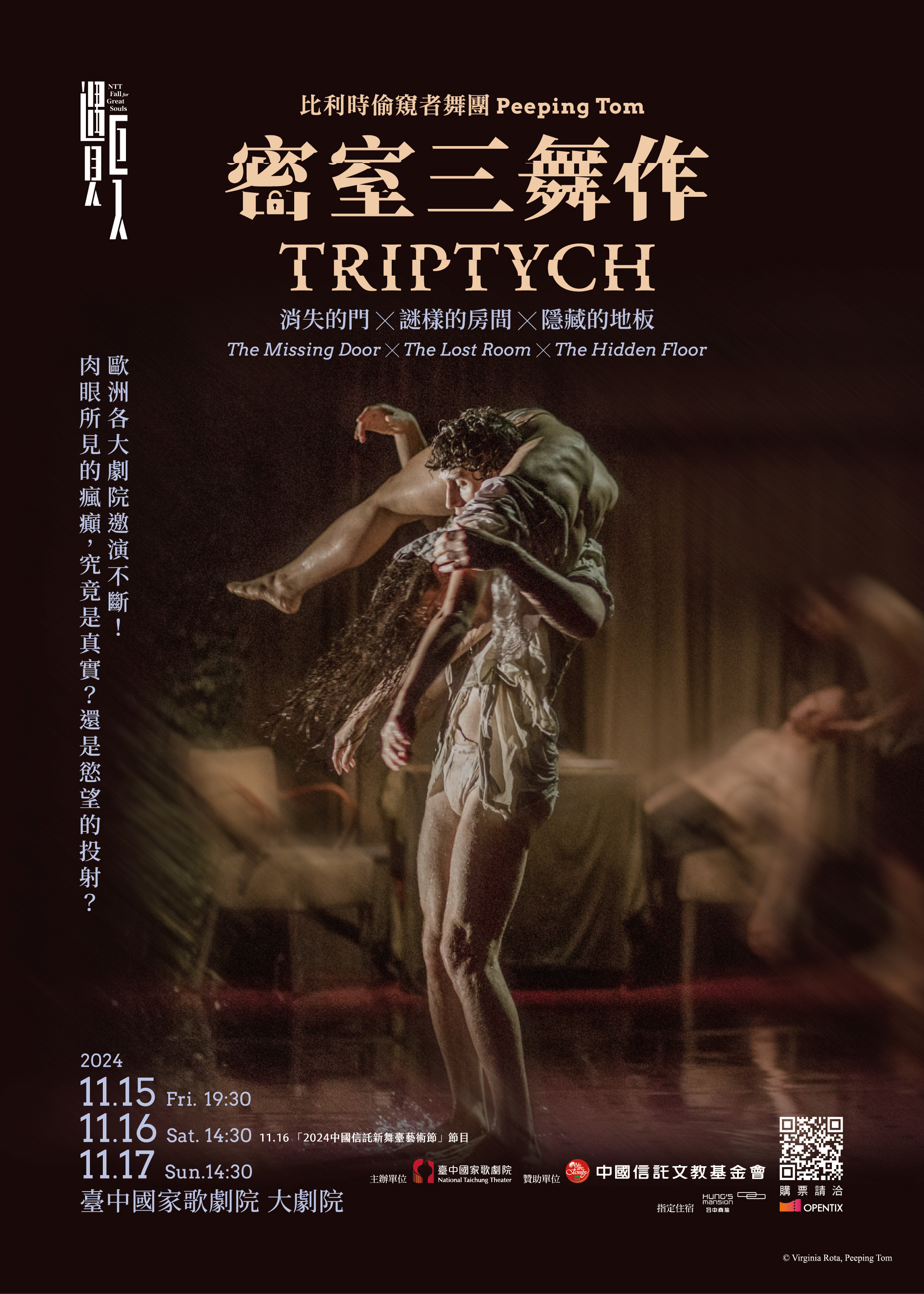 【臺中】比利時偷窺者舞團《密室三舞作》 | 臺中國家歌劇院
