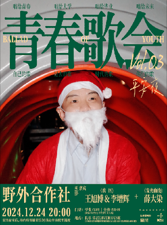 長春· Ballad of Youth 青春歌會 Vol.03 平安夜 | 樂活livehouse（長春歐亞商都店）